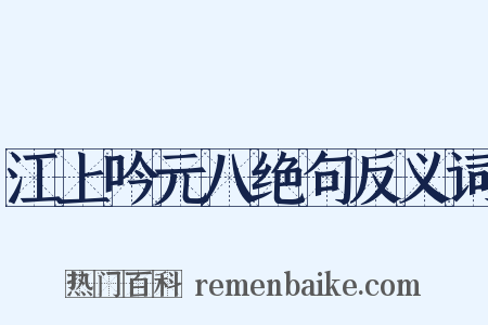 江上吟元八绝句反义词是什么意思的图片